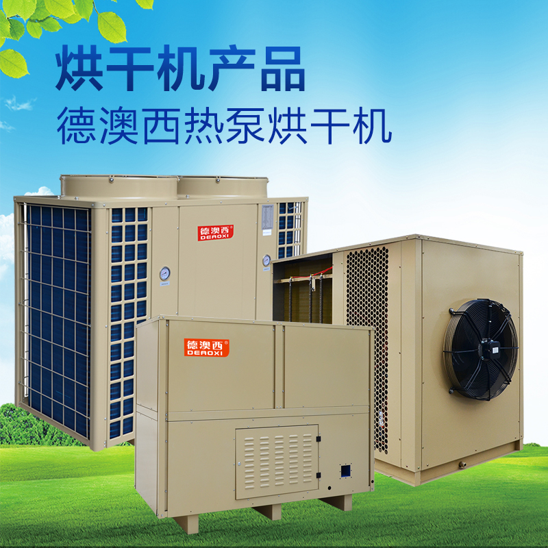 德澳西烘干機